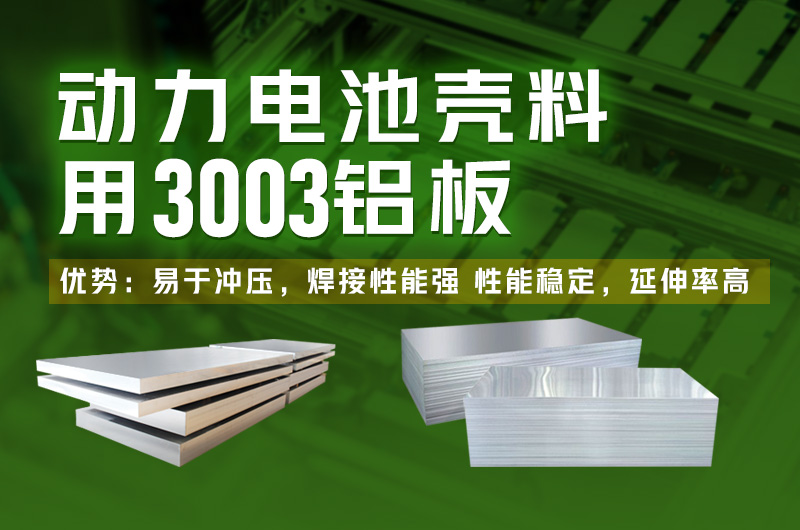 电池壳料用铝_新能源汽车动力电池壳料_3003电池壳料用铝板厂家