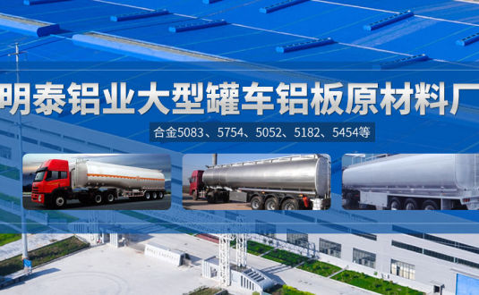 明泰铝业:罐车铝板原材料厂家，供应5454/5083/5754/5052/罐车铝板