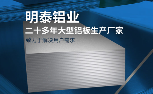 明泰铝业-大型机箱柜用铝板生产厂家，供应5052机箱柜、3003机箱柜、1060机箱柜