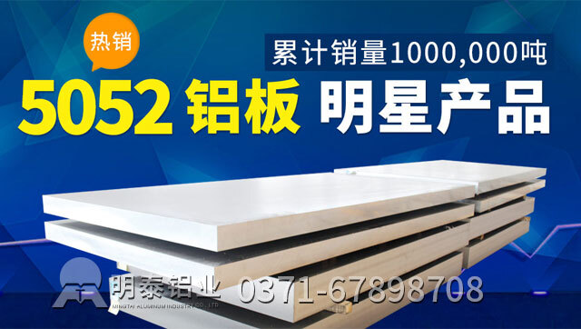 明泰铝业5052防锈铝板多少钱一吨