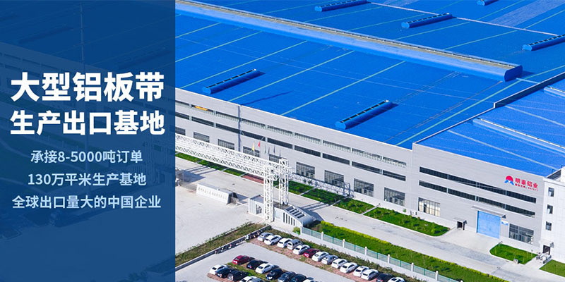 河南明泰5052合金铝板大型生产厂家、上市公司