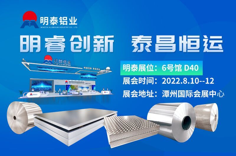明泰铝业用创新、环保、低碳、高品质产品亮相华南铝工业展