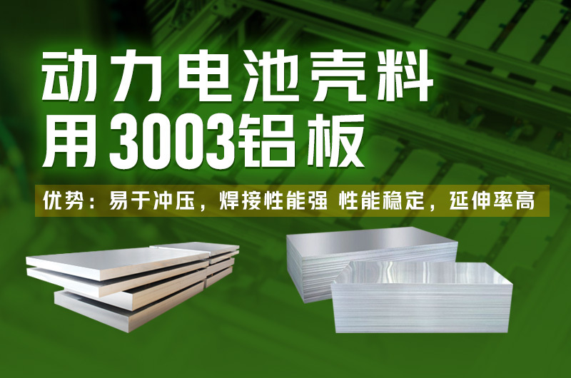 铝合金外壳_新能源动力电池壳用3003铝板厂家_今日价格