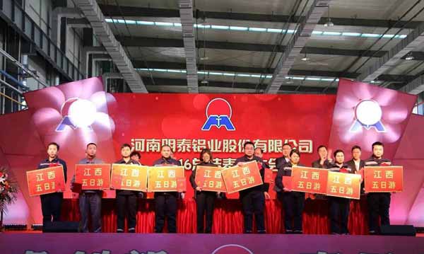 明泰铝业2016年年会暨总结表彰大会顺利召开