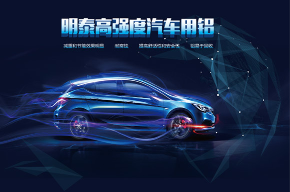 上海汽车轻量化展：明泰铝业明星产品提前看