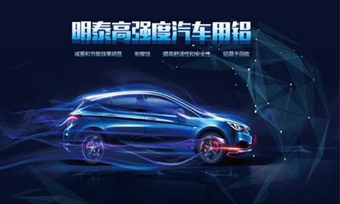 上海汽车轻量化展：明泰铝业明星产品提前看