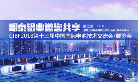 明泰铝业将亮相第十三届中国国际电池展览会