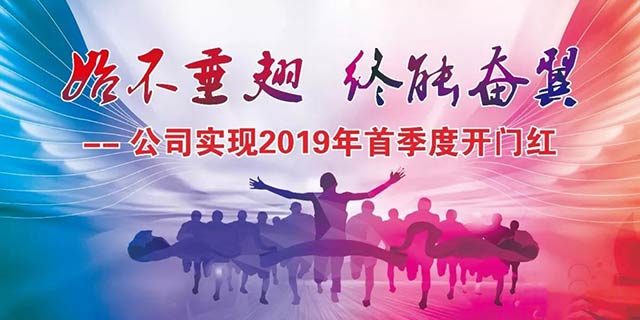 始不垂翅，终能奋翼——明泰铝业实现 2019年首季度开门红