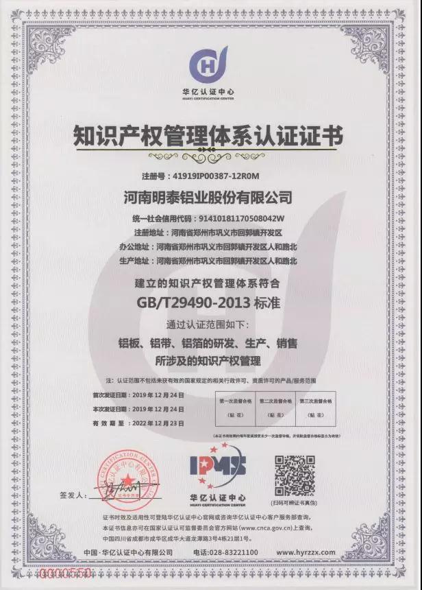 明泰铝业顺利通过知识产权管理体系认证 明泰铝业顺利通过知识产权管理体系认证