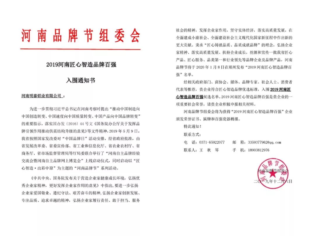明泰铝业入围“2019河南匠心智造品牌百强”