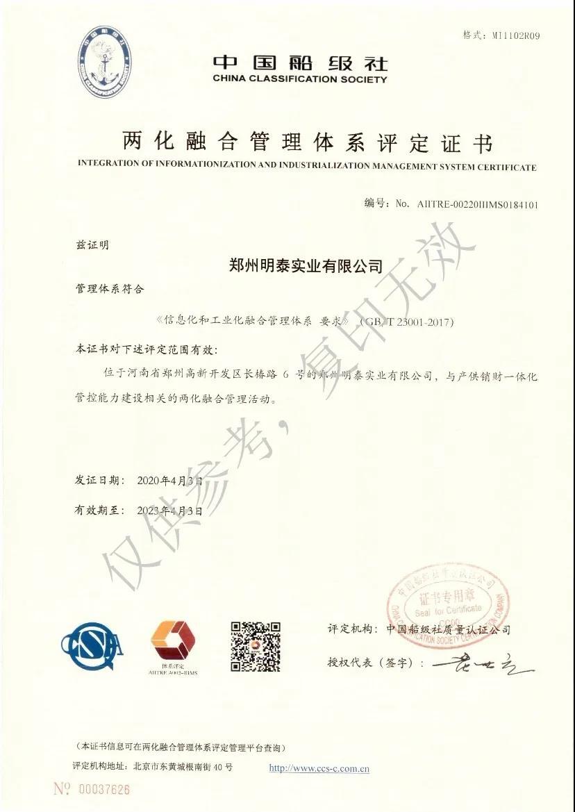 郑州明泰实业有限公司顺利通过两化融合管理体系认证