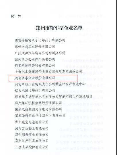 明泰铝业成功入选郑州市领军型企业