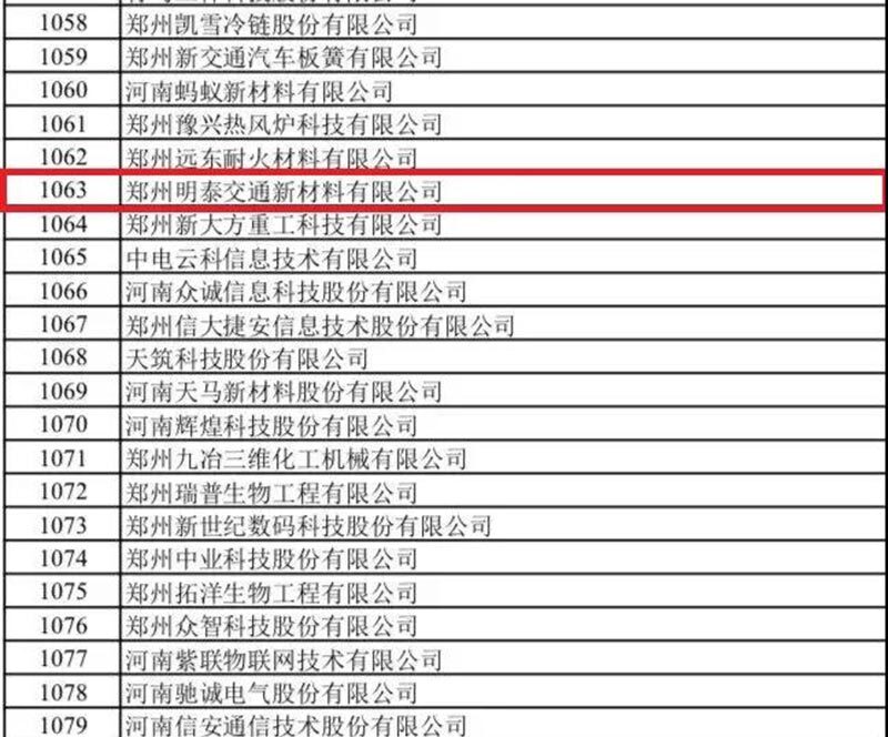 郑州明泰交通新材料有限公司入选这一国家级名单！