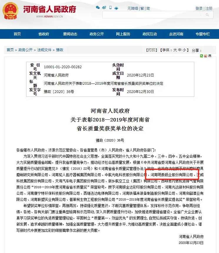 明泰铝业荣获河南省省长质量奖