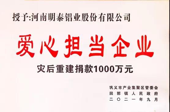 明泰铝业荣获“爱心担当企业”荣誉称号 明泰铝业荣获“爱心担当企业”荣誉称号
