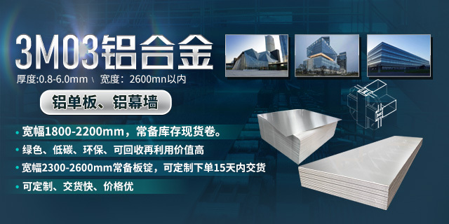 明泰铝业铝单板铝幕墙原材料3M03铝合金优质产品_常备库存现货