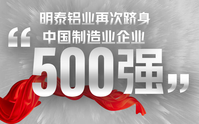 明泰铝业再次跻身“中国制造业企业500强”
