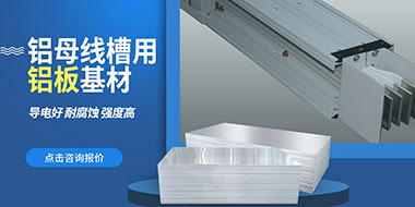 明泰铝业大型铝母线铝板基材供应商